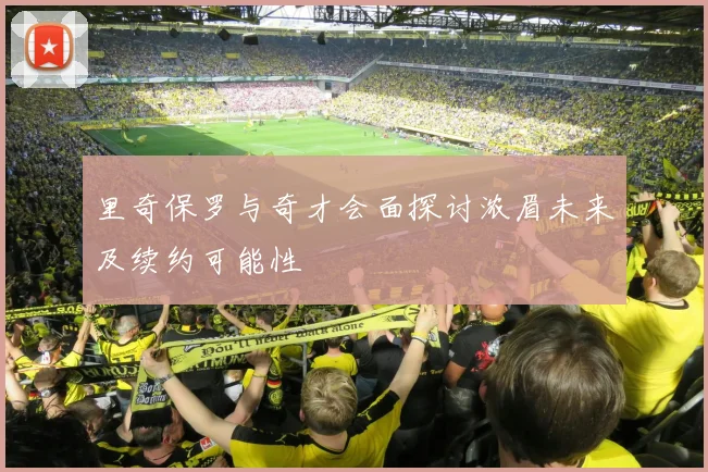 里奇保罗与奇才会面探讨浓眉未来及续约可能性